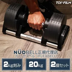 中古美品 可変式ダンベル20kg 1個 NUO nuobell 正規品 2025年最新】nuobellの人気アイテム - メルカリ