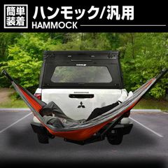 ハンモック 汎用 アウトドア 車中泊 折りたたみ 室外 キャンプ 車用品 