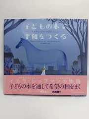 子どもの本で平和をつくる: イエラ・レップマンの目ざしたこと キャシー・スティンソン? マリー・ラフランス; さくま ゆみこ