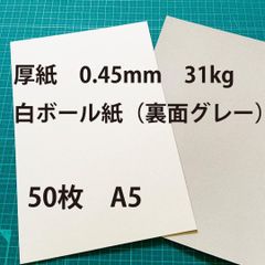 厚紙(裏面グレー) 白ボール紙 A5サイズ 50枚 厚さ0.45mm 31kg 封筒 梱包 補強 台紙 表紙 工作