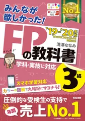 みんなが欲しかった! FPの教科書 3級 2019-2020年 (みんなが欲しかった! シリーズ) 滝澤 ななみ