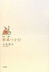 春風つかむ: 歌集
