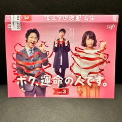「ボク、運命の人です。」 DVD-BOX マスコット付セット❣️ 2025年最新】ボク、運命の人です。 dvd-boxの人気アイテム