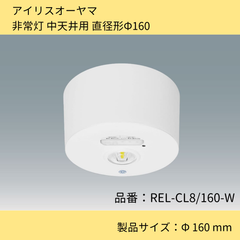 照明器具／非常灯　中天井用　直径形Φ160／非常灯／アイリスオーヤマ／IREL-CL8/160-W／ホワイト／白