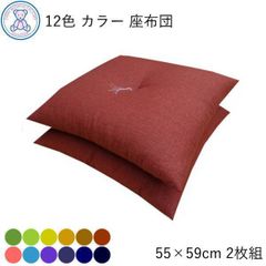 12色 カラー 無地 (パート2) 座布団 銘仙判 55×59cm 日本製 綿わた 80% 遠州染め 桜 青 紫 紺 藍 黒 2枚組 セット