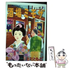 中古】 酒場ミモザ 2/講談社/とだともこ