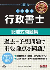 行政書士記述式問題集 一発合格 平成２２年度版/ＴＡＣ/ＴＡＣ株式会社