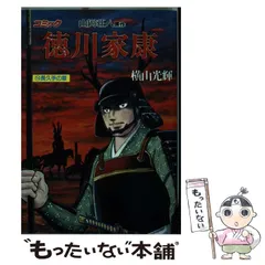 2024年最新】徳川家康 横山光輝の人気アイテム - メルカリ