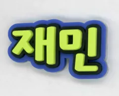 【中古】シール・ステッカー ジェミン (NCT) ネームラバーステッカー 「NCT STADIUM LIVE ‘NCT NATION ： To The World-in JAPAN’」 会場限定ランダムトイ