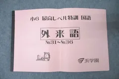 2024年最新】浜学園 小6 最高レベル特訓 テキストの人気アイテム - メルカリ