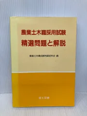 農業土木職採用試験 精選問題と解説 理工図書 農業土木職試験問題研究会