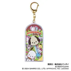 サンリオキャラクターズチョコレート マスコットチャーム vol.2 / ０３ ポチャッコ