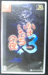 不朽の名作 Nintendo Switch 新品ソフト かまいたちの夜✕3 サウンドトラック「かまいたちの夜 アニバーサリーアレンジパック」付き SPIKE CHUNSOFT
