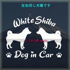 白柴 2匹の同犬種わんちゃんステッカーDOG in CAR