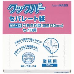 【全国送料無料】クックパー セパレート紙　AM-13 穴あきまる型　セイロ用　直径130mm　500枚入×1個　 (メール便)