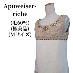 Apuweiser-riche ニットワンピース 毛60％ 匿名配送
