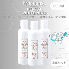 【新品・未開封】プロポリンス　デンタルホワイトニング　600ml×３本【歯の美白・歯垢除去】のサムネイル