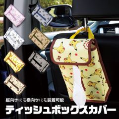 【新品】 ＼今だけ10%OFF／ ティッシュケース 吊り下げ 車 キャラクター ティッシュボックス おしゃれ かわいい 車内 マイメロディ クロミ ドラえもん ポケモン ピカチュウ くまのがっこう サンリオ ドライブ 便利 グッズ カー CTSC1