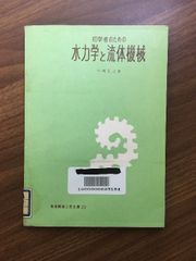 【初学者のための水力学と流体機械　実用機械工学文庫（20）】1965年発行　仲嶋正之　理工学社　除籍本