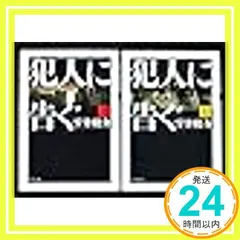 犯人に告ぐ 上下巻セット (双葉文庫) [－]_03