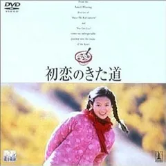 初恋のきた道 [DVD] Amazon.com: 初恋のきた道 [DVD] : Movies & TV