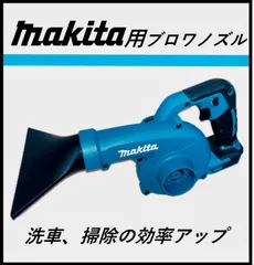 マキタブロワノズル　水切り　洗車　掃除のサムネイル