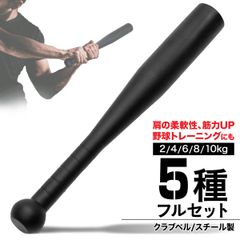 MUSCLE FACTORY クラブベル 2kg 4kg 6kg 8kg 10kg ダンベル トレーニング 体幹 アイアン バット ジムハンマー メイスハンマー ウエイト パワー 野球 ゴルフ テニス ボクシング ボディビル 筋トレ 全身運動 5種セット