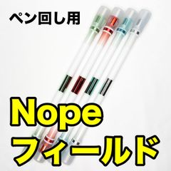 ペン回し用ペン Nope FIELD ノープ フィールド 大技 重い 重め