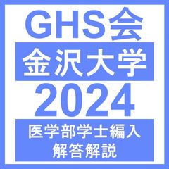 repiさん専用群馬医　編入(過去問・解答解説) 過去問解答解説