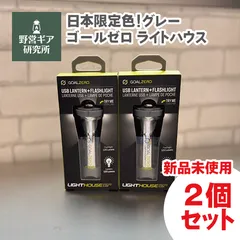 【新品】★限定色グレー★2個セット！ゴールゼロ ライトハウス マイクロ チャージ