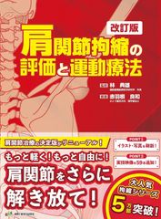 新生活応援SALE　肩関節拘縮の評価と運動療法 改訂版 (拘縮シリーズ)  赤羽根良和  林典雄