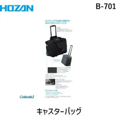 HOZAN B701キャリーケース 黒　新品未使用 キャスターバッグ B-701／B-701-1 | ホーザン | MISUMI(ミスミ)