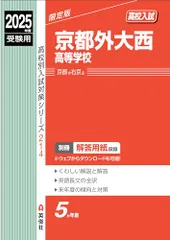 京都外大西高等学校 2025年度受験用 (高校別入試対策シリーズ 214)