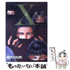【中古】 X-day (別コミフラワーコミックス・スペシャル) / 田村由美 / 小学館