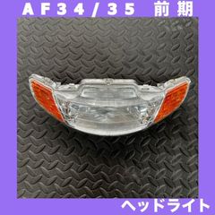 HONDA　ライブDIO/J/SR/ZX/チェスタ　AF34/AF35　1型　前期　ヘッドライト　M:1068