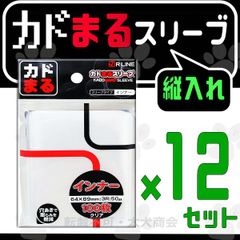 カドまるスリーブ縦入れ インナー 100枚入×12セット