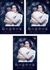 連続ドラマW 坂の途中の家(3枚セット)第1話～第6話 最終【全巻セット 邦画 中古 DVD】ケース無:: レンタル落ち