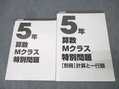 日能研 5年 算数Mクラス特別問題/【別冊】計算と一行題 テキストセット 2023 計2冊 018S2D