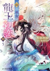 [新品][ライトノベル]雨の巫女は龍王の初恋に舞う (全1冊)