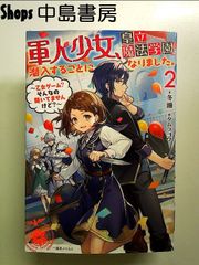 軍人少女、皇立魔法学園に潜入することになりました。2 ~乙女ゲーム? そんなの聞いてませんけど?   単行本