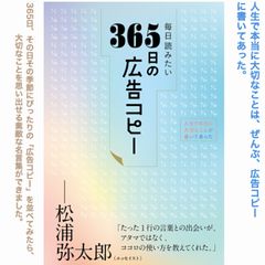 毎日読みたい365日の広告コピー(ライツ社) - メルカリ