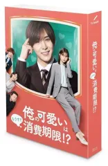 【中古】国内TVドラマDVD 俺の可愛いはもうすぐ消費期限!? DVD-BOX