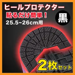 ヒールプロテクター スニーカー 底 ソールガード 25.5~26 黒 2枚