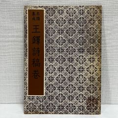 王鐸詩稿巻 名蹟集成 中国書道