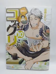 ★まとめ買いが安い★繰繰れ! コックリさん(10) (ガンガンコミックスJOKER) 遠藤 ミドリ