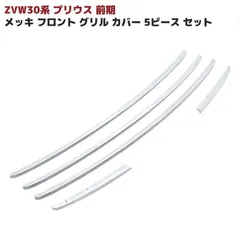 トヨタ ZVW 30 系 プリウス 前期 メッキ フロント グリル カバー 5P ABS製 ガーニッシュ パネル フロント 貼り付けのサムネイル