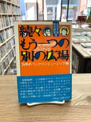 2024年最新】もう一つの別の広場の人気アイテム - メルカリ