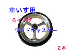 車いす用（6インチ）ワイドキャスター2本（1台分）のサムネイル
