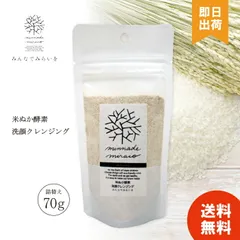 みんなでみらいを 米ぬか酵素洗顔クレンジング 詰替 70g 無添加 レフィル 詰め替え 米ぬかクレンジング 米ぬか洗顔  送料無料