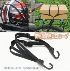 荷物固定用ゴムロープ バイク自転車ツーリングコード【新品/未使用】